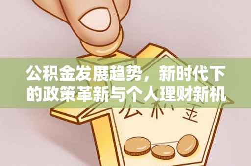 头屋公积金发展趋势，新时代下的政策革新与个人理财新机遇