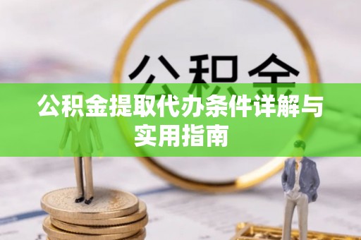 头屋公积金提取代办条件详解与实用指南