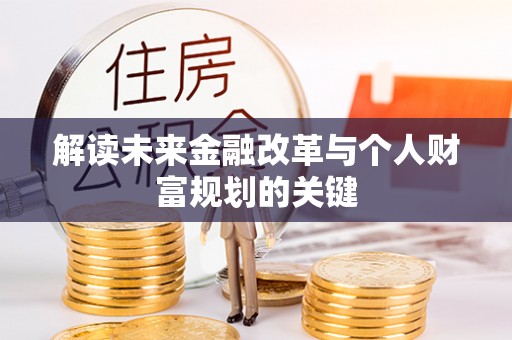 头屋解读未来金融改革与个人财富规划的关键