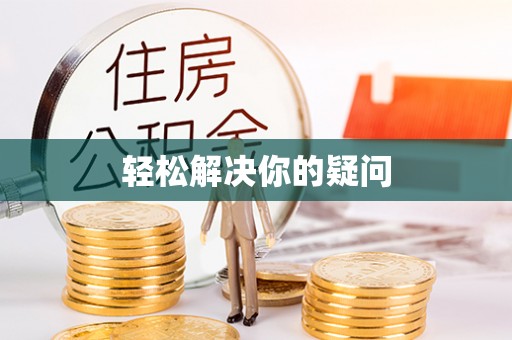 头屋轻松解决你的疑问