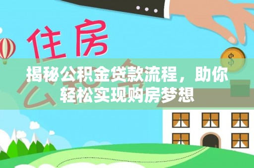 头屋揭秘公积金贷款流程，助你轻松实现购房梦想