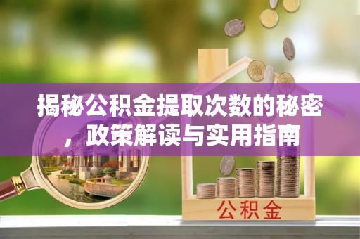 头屋揭秘公积金提取次数的秘密，政策解读与实用指南