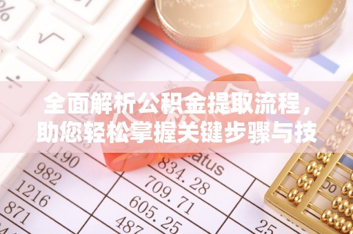 头屋全面解析公积金提取流程，助您轻松掌握关键步骤与技巧