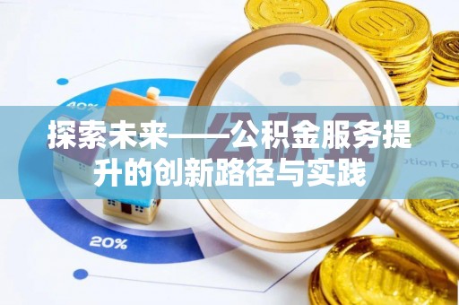头屋探索未来——公积金服务提升的创新路径与实践