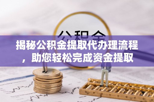 头屋揭秘公积金提取代办理流程，助您轻松完成资金提取