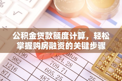 头屋公积金贷款额度计算，轻松掌握购房融资的关键步骤