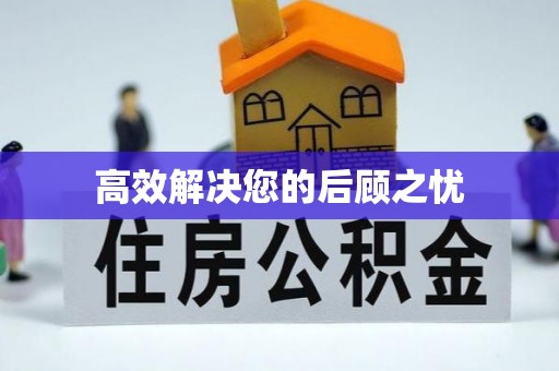 头屋高效解决您的后顾之忧