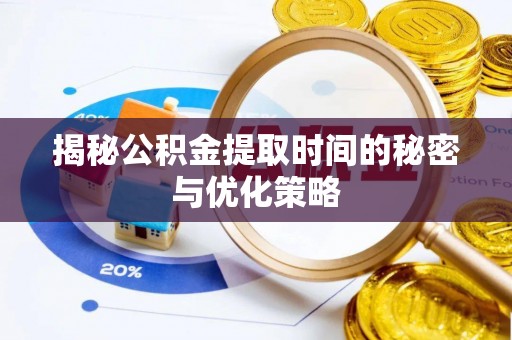 头屋揭秘公积金提取时间的秘密与优化策略