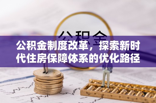头屋公积金制度改革，探索新时代住房保障体系的优化路径