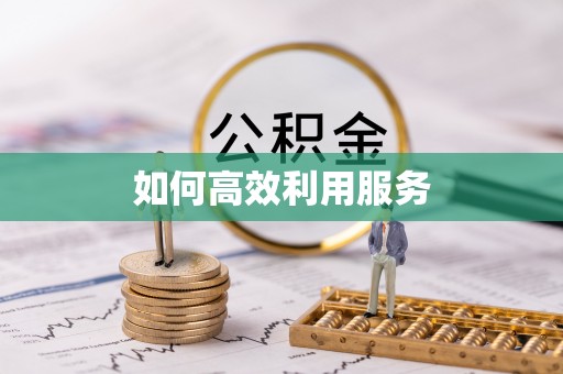 头屋如何高效利用服务