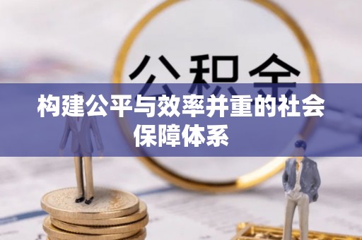 头屋构建公平与效率并重的社会保障体系