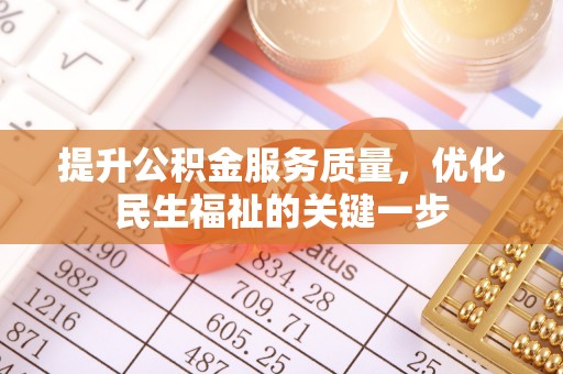 头屋提升公积金服务质量，优化民生福祉的关键一步