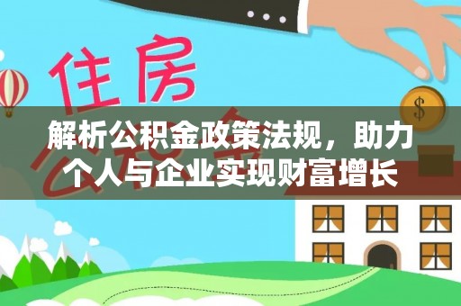 头屋解析公积金政策法规，助力个人与企业实现财富增长