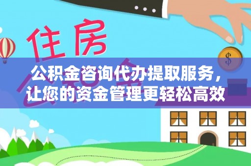 头屋公积金咨询代办提取服务，让您的资金管理更轻松高效