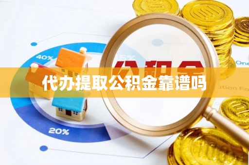 头屋代办提取公积金靠谱吗