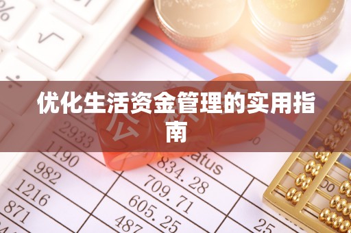头屋优化生活资金管理的实用指南