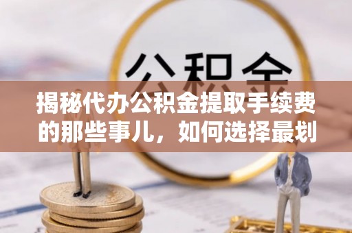 头屋揭秘代办公积金提取手续费的那些事儿，如何选择最划算的服务？