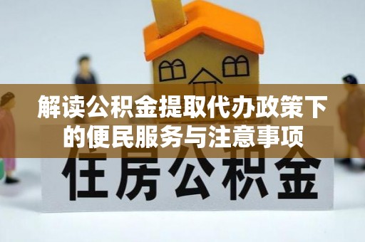 头屋解读公积金提取代办政策下的便民服务与注意事项