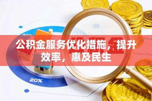 头屋公积金服务优化措施，提升效率，惠及民生