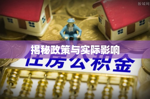 头屋揭秘政策与实际影响