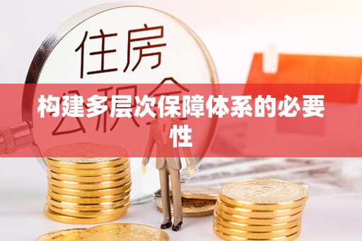 头屋构建多层次保障体系的必要性