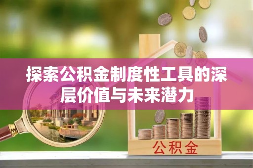 头屋探索公积金制度性工具的深层价值与未来潜力