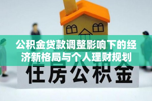 头屋公积金贷款调整影响下的经济新格局与个人理财规划