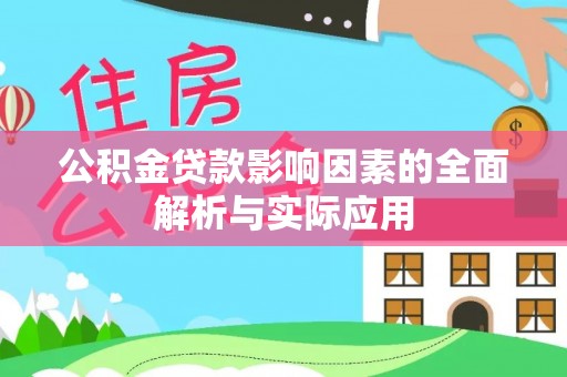 头屋公积金贷款影响因素的全面解析与实际应用