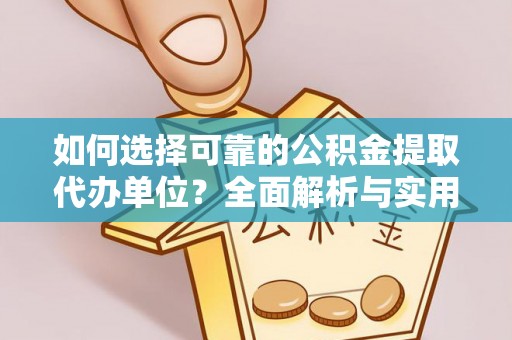 头屋如何选择可靠的公积金提取代办单位？全面解析与实用指南