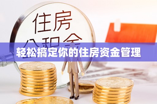 头屋轻松搞定你的住房资金管理