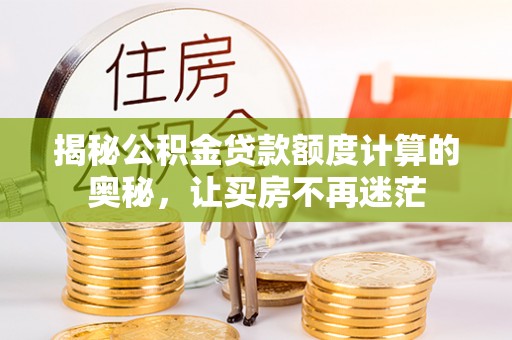 头屋揭秘公积金贷款额度计算的奥秘，让买房不再迷茫