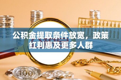 头屋公积金提取条件放宽，政策红利惠及更多人群