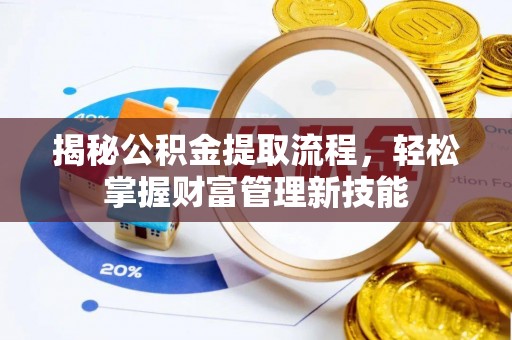 头屋揭秘公积金提取流程，轻松掌握财富管理新技能