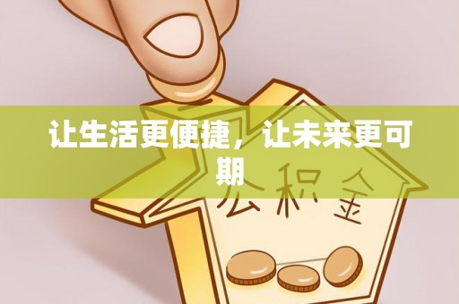 头屋让生活更便捷，让未来更可期
