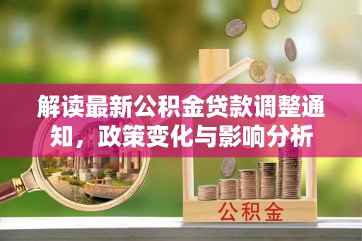 头屋解读最新公积金贷款调整通知，政策变化与影响分析