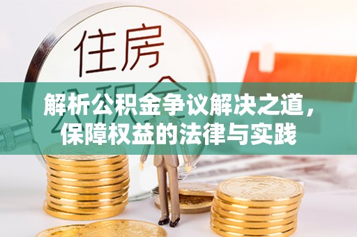 头屋解析公积金争议解决之道，保障权益的法律与实践