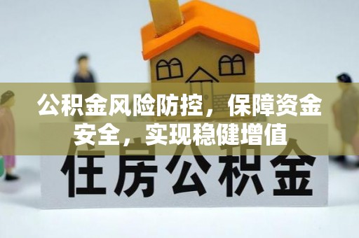 头屋公积金风险防控，保障资金安全，实现稳健增值
