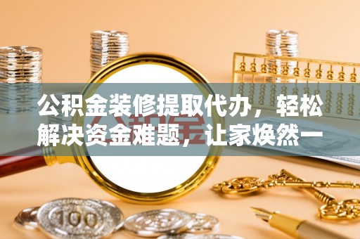 头屋公积金装修提取代办，轻松解决资金难题，让家焕然一新