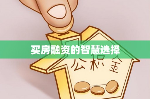 头屋买房融资的智慧选择