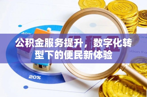 头屋公积金服务提升，数字化转型下的便民新体验