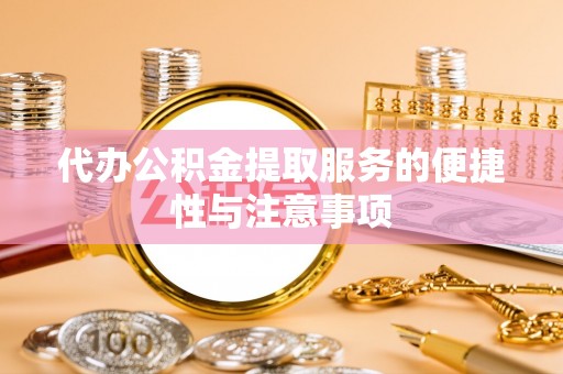 头屋代办公积金提取服务的便捷性与注意事项