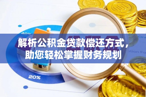 头屋解析公积金贷款偿还方式，助您轻松掌握财务规划