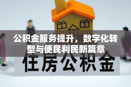 头屋公积金服务提升，数字化转型与便民利民新篇章