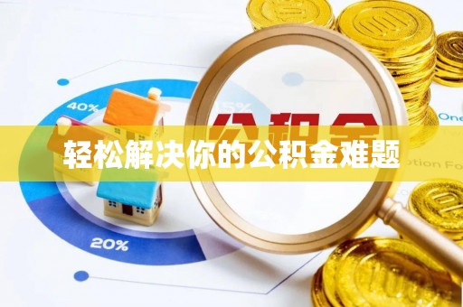 头屋轻松解决你的公积金难题