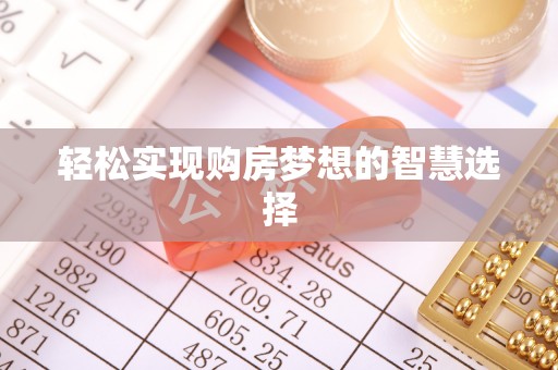 头屋轻松实现购房梦想的智慧选择