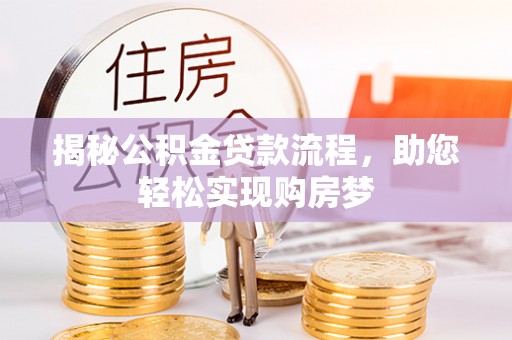 头屋揭秘公积金贷款流程，助您轻松实现购房梦