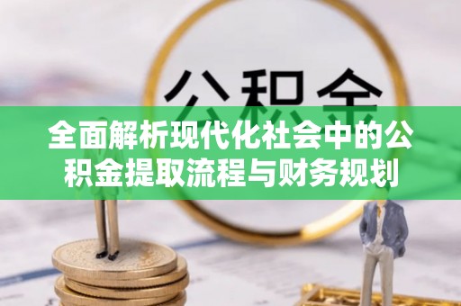 头屋全面解析现代化社会中的公积金提取流程与财务规划