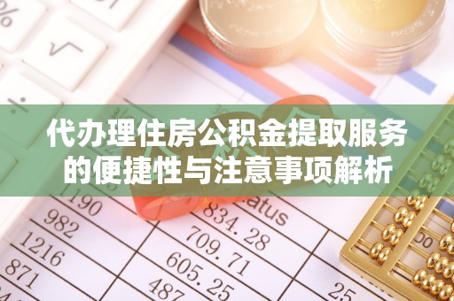 头屋代办理住房公积金提取服务的便捷性与注意事项解析