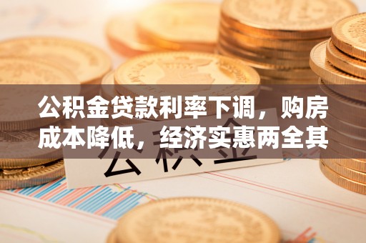 头屋公积金贷款利率下调，购房成本降低，经济实惠两全其美