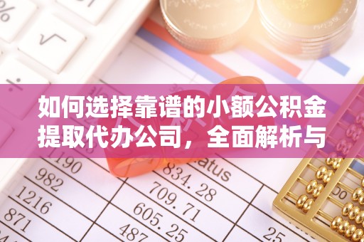 头屋如何选择靠谱的小额公积金提取代办公司，全面解析与实用指南